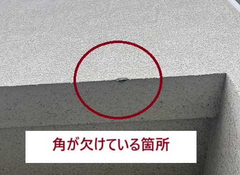欠けている箇所